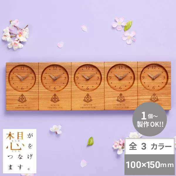 オリジナル時計tsunagu【卒業記念品】