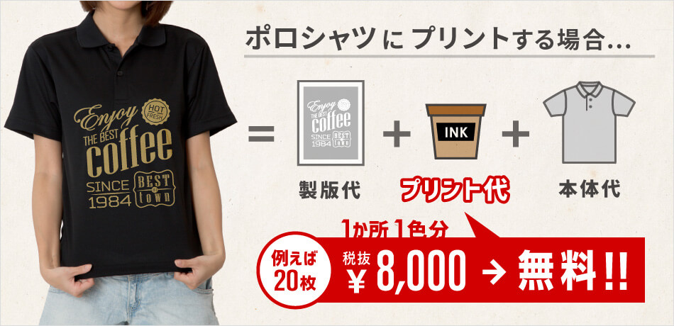 ポロシャツの場合、20枚なら￥9,240OFF！