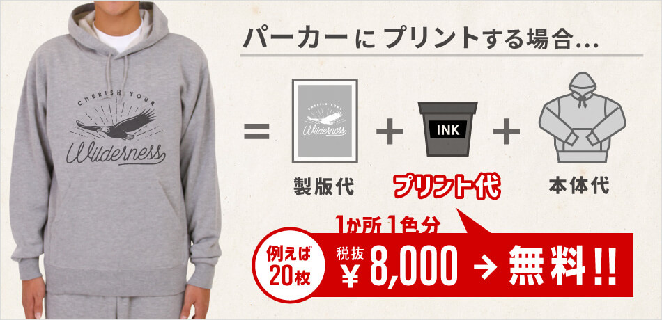 パーカーの場合、20枚なら￥9,240OFF！