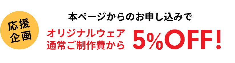 制作応援！本ページからのご依頼でご制作費5％オフ！