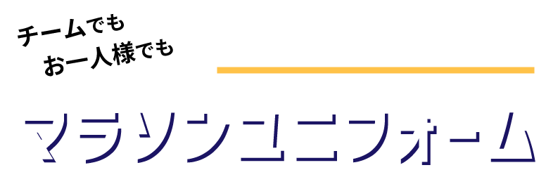 1枚から作れるマラソンユニフォーム