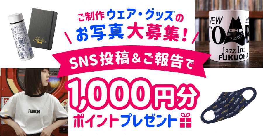 SNS投稿でポイント1000円分プレゼントキャンペーン