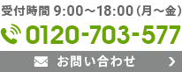 まずはお気軽にご相談ください 0120-703-577 9:00～18:00(月～金)