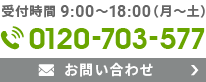 まずはお気軽にご相談ください 0120-703-577 9:00～18:00(月～金)
