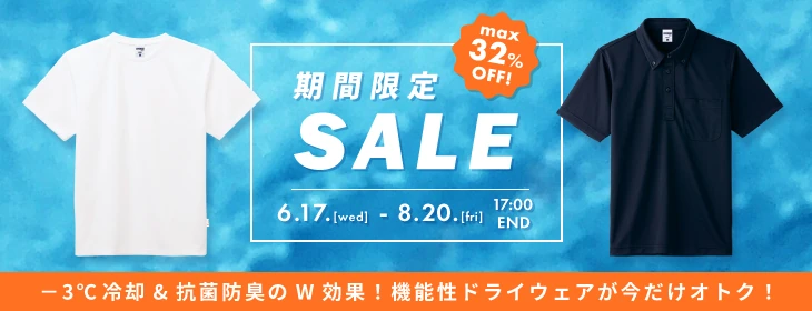 期間限定SALE!-3℃冷却&抗菌防臭のW効果!機能性ドライウェアが今だけオトク!