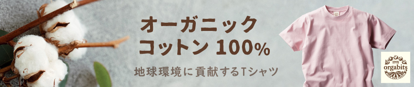 オーガニックコットン100%