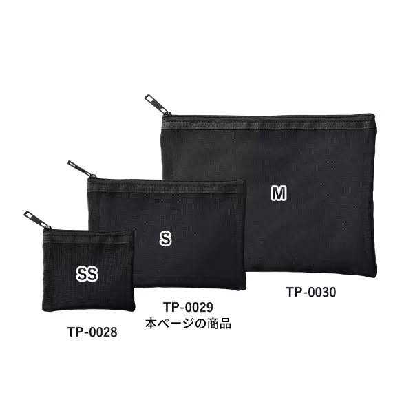 メッシュフラットポリポーチ（S）