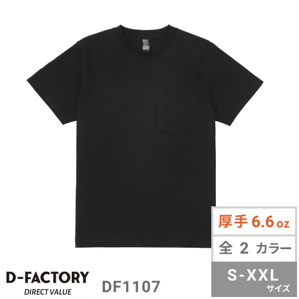 6.6オンス オープンエンドコンフォートTシャツ（ポケット付き）