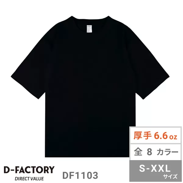 6.6オンス オーバーサイズコンフォートTシャツ（5分袖）