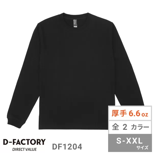 6.6オンス ロングスリーブオープンエンドコンフォートTシャツ