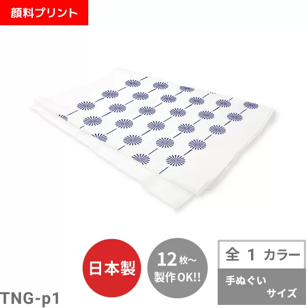 日本製手ぬぐい