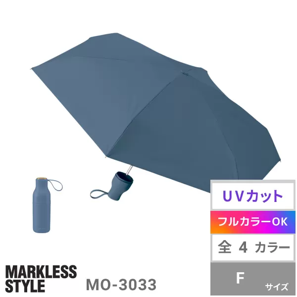 コンパクトボトル遮光アンブレラUPF50+