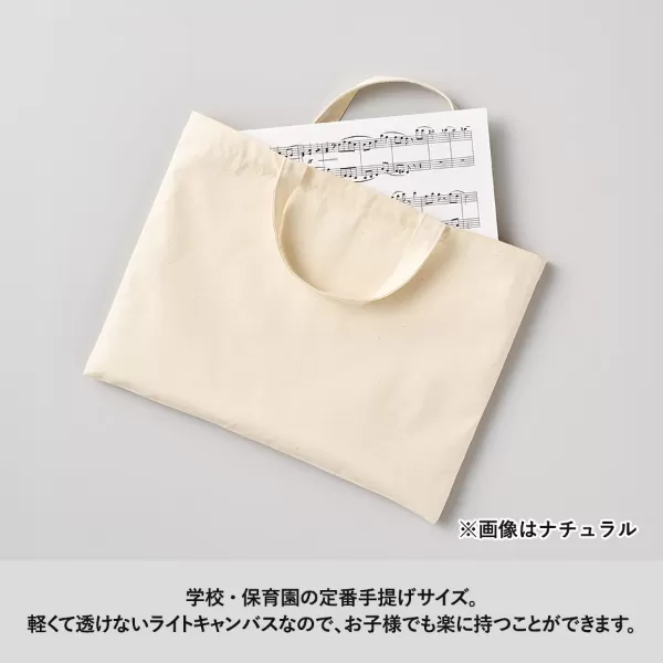 ライトキャンバスレッスントート