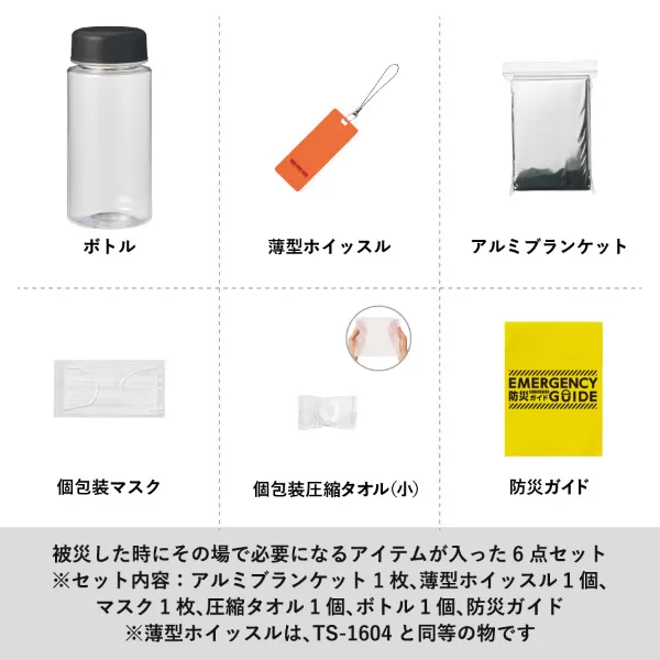 防災緊急６点セット　コンパクトボトルタイプ