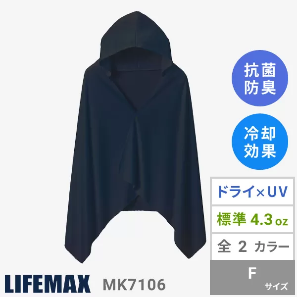 ドライポンチョ(ポリジンW加工)