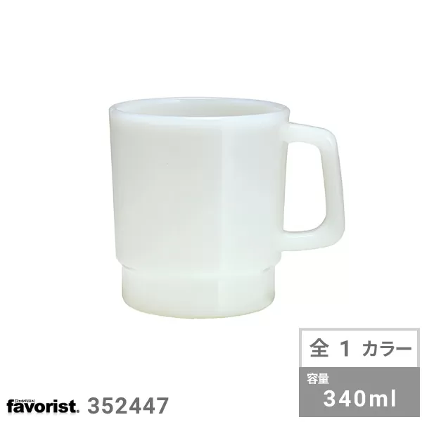 ミルクガラススタイル マグカップ(340ml)