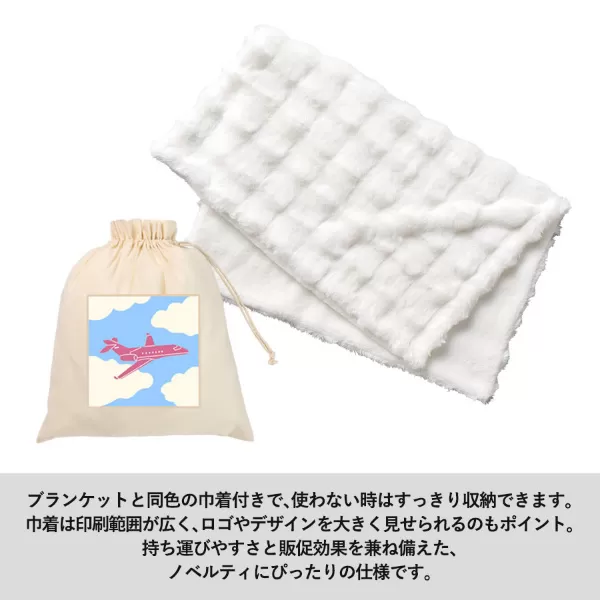 ふわとろブランケット（巾着付）