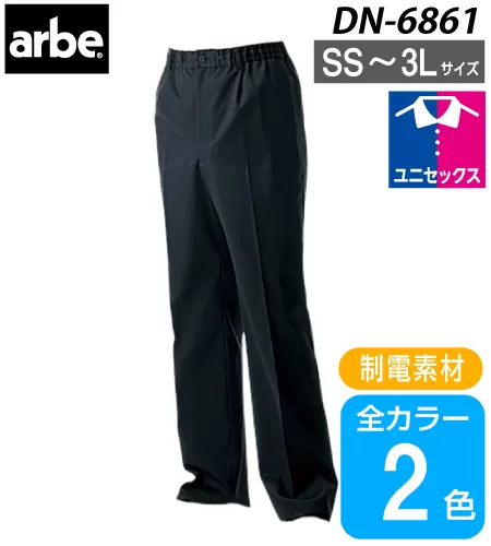 arbe（アルベ）パンツ［兼用］ DN-6861