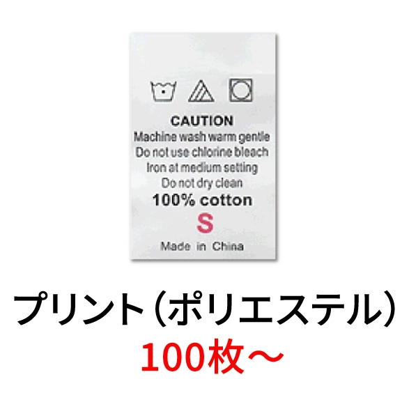 プリント（ポリエステル）100枚～