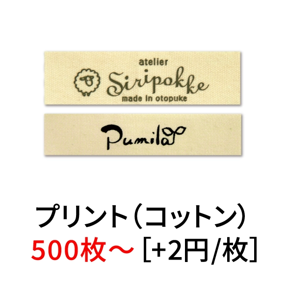 プリント（コットン）500枚～