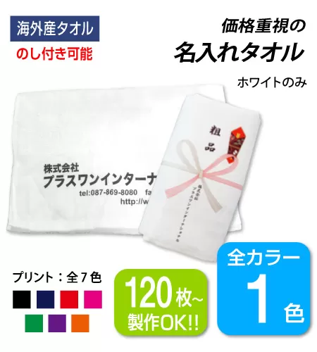 海外産名入れタオル【白生地】