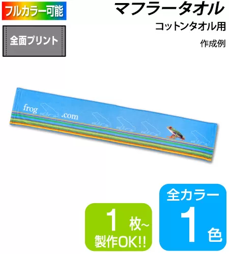 全面インクジェットタオル【マフラースポーツタオル】