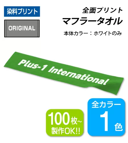 マフラータオル　全面プリント（染料）