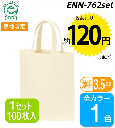 【無地限定】A4サイズコットンバッグ 100枚セット