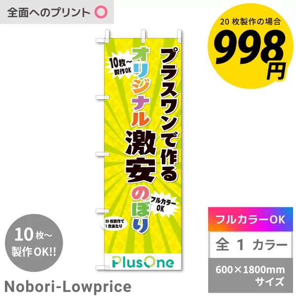 激安のぼり（多枚数用）