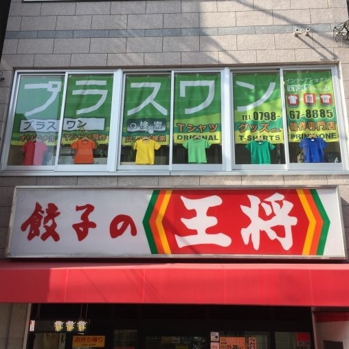 プラスワン西宮店(兵庫)