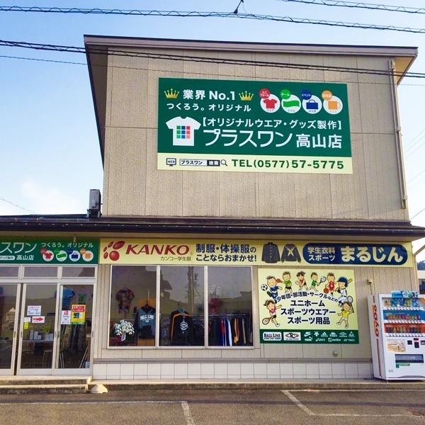 プラスワン高山店(岐阜)