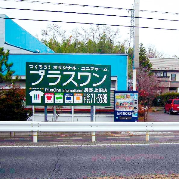 プラスワン長野上田店(長野)