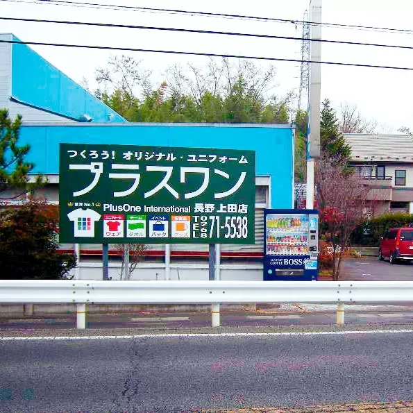 プラスワン長野上田店(長野)