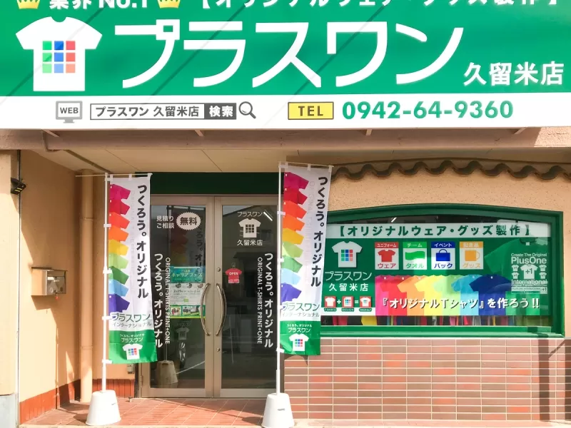 プラスワン久留米店(福岡)