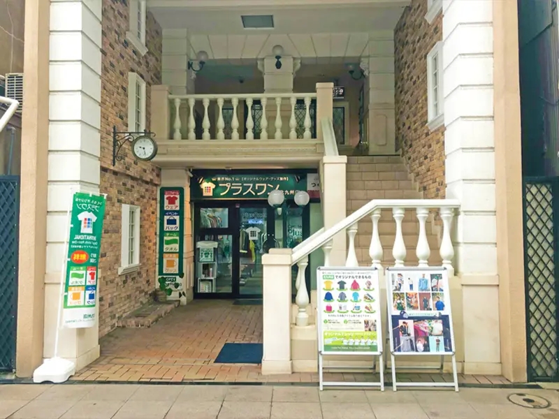 プラスワン北九州店(福岡)