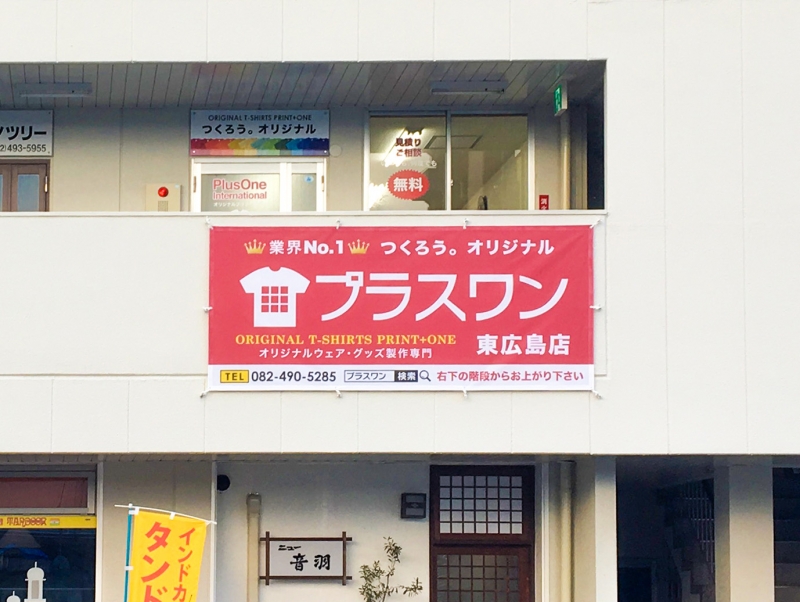 プラスワン東広島店(広島)