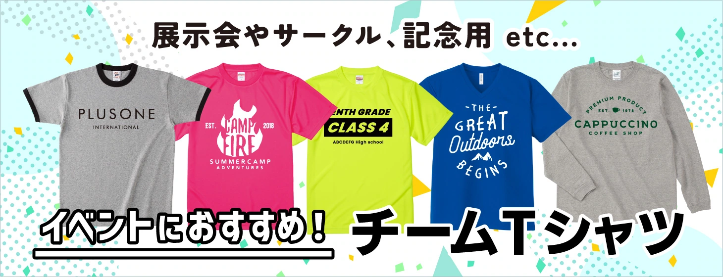 イベントにおすすめのオリジナルTシャツやそのほかのアイテムを大特集