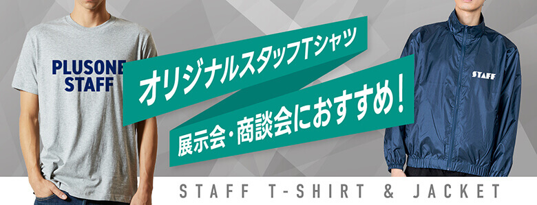 展示会、スタッフTシャツににおすすめのオリジナルTシャツ・ウェアを大特集