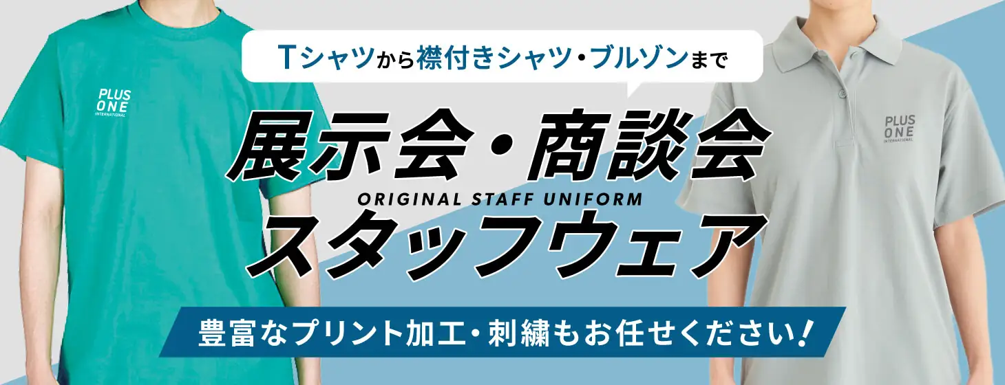 展示会・商談会におすすめのスタッフウェアを大特集