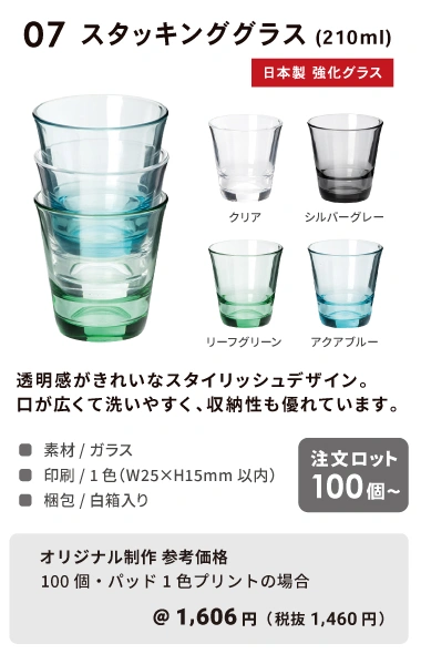 07スタッキンググラス（210ml）