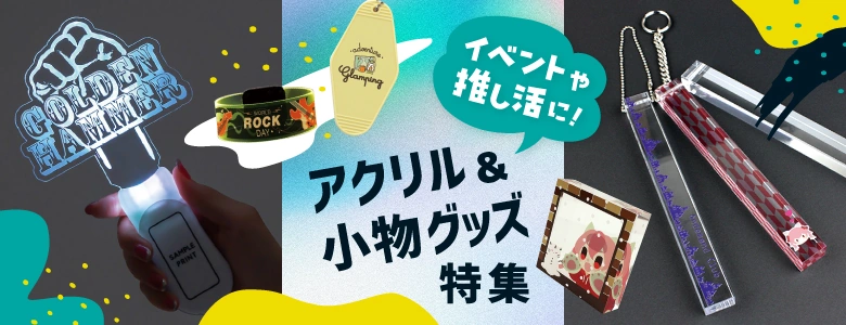                             イベントや推し活にピッタリ!アクリル&小物グッズ特集