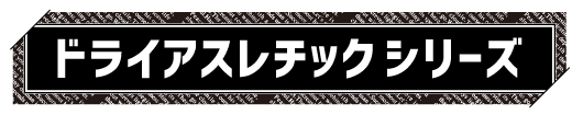 ドライアスレチックシリーズ