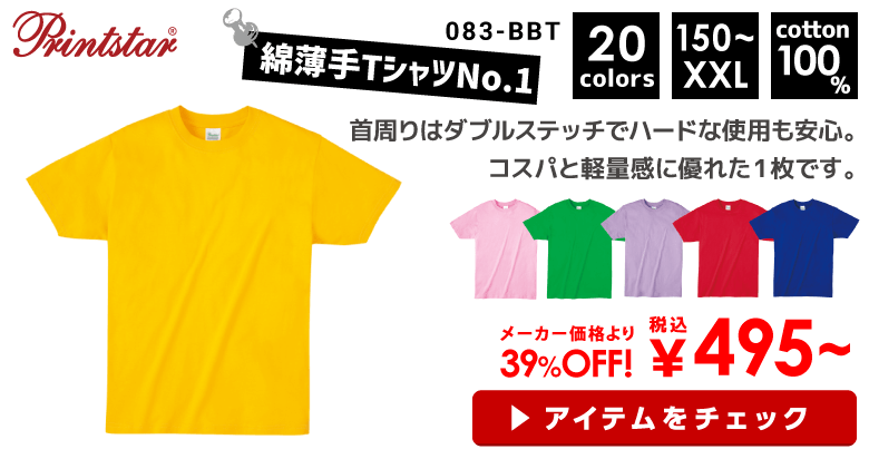 083-BBT Printstar（プリントスター）4.0オンス ライトウェイトTシャツ