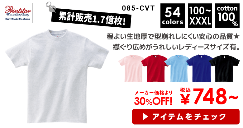 085-CVT Printstar（プリントスター）5.6オンス ヘビーウェイトTシャツ