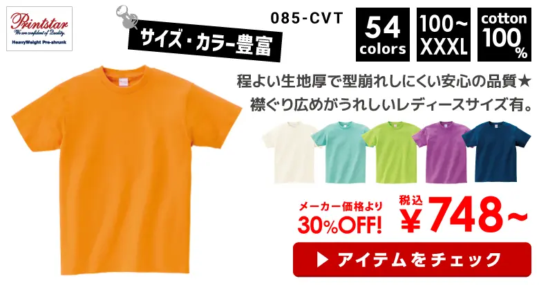 085-CVT Printstar（プリントスター）5.6オンス ヘビーウェイトTシャツ