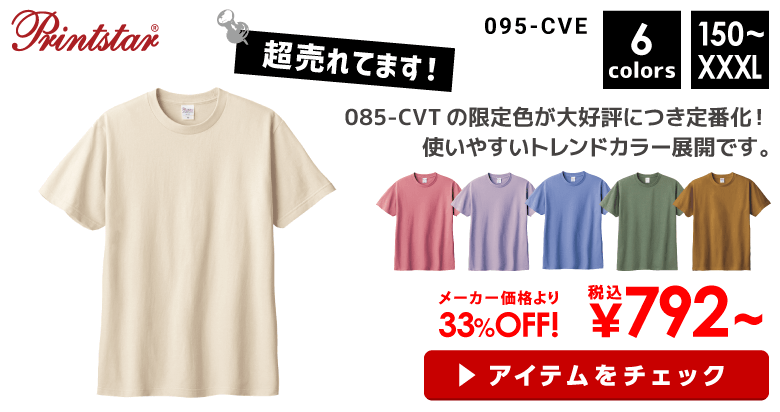 Printstar（プリントスター）5.6オンス　ヘビーウェイトリミテッドカラーTシャツ