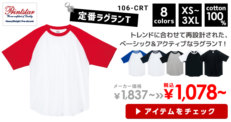 Printstar（プリントスター）5.6オンス ヘビーウェイトラグランTシャツ