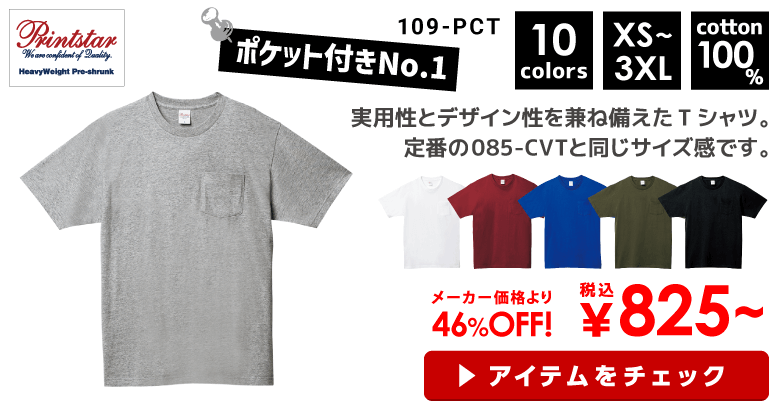 Printstar（プリントスター）5.6オンス ヘビーウェイトポケットTシャツ