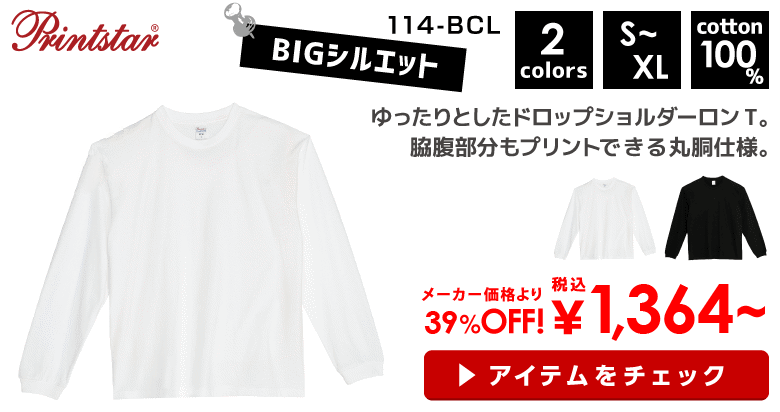 Printstar（プリントスター）5.6オンス ヘビーウェイトビッグLS-Tシャツ