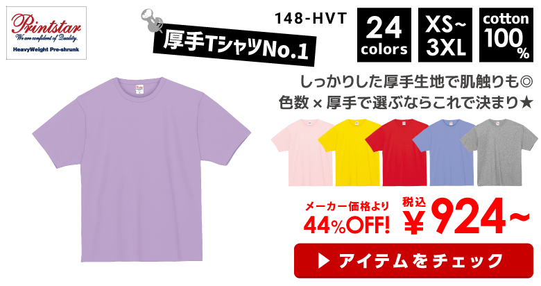 Printstar（プリントスター） 7.4オンス　スーパーヘビーTシャツ